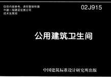 02J915公共建筑卫生间电子版