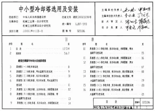 02S106中小型冷却塔选用及安装电子版