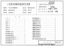 02SS104二次供水消毒设备选用与安装电子版