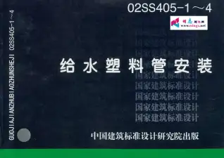 02SS405-1～4给水塑料管安装电子版