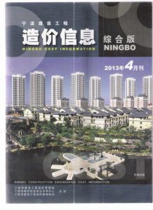 宁波2013年4期造价信息电子版