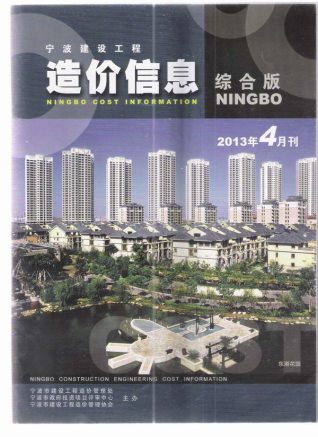 宁波建设工程造价信息2013年4月