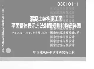 03G101-1平法配筋(柱、梁)电子版