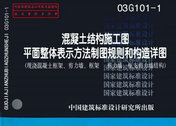 03G101-1混凝土结构施工图图集电子版