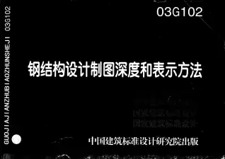 03G102-钢结构设计制图深度和表示方式电子版