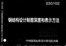 03G102-钢结构设计制图深度和表示方式电子版