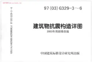03G329-3~6建筑物抗震构造详图(2003年局部修改版)电子版