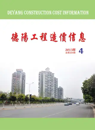 德阳市2013年第4期电子版造价信息期刊封面