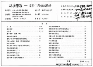 03J012-1环境景观--室外工程细部构造电子版