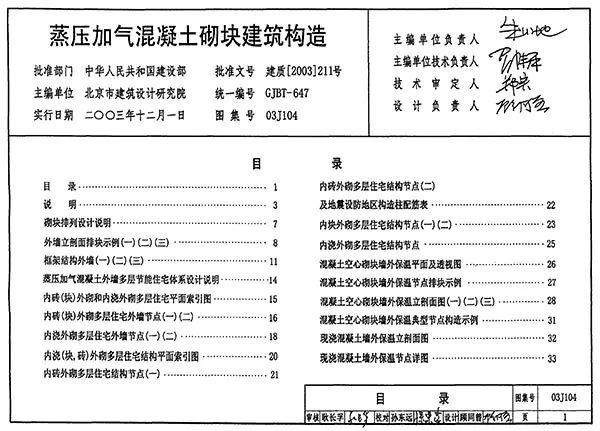 03J104蒸压加气混凝土砌块建筑构造电子版