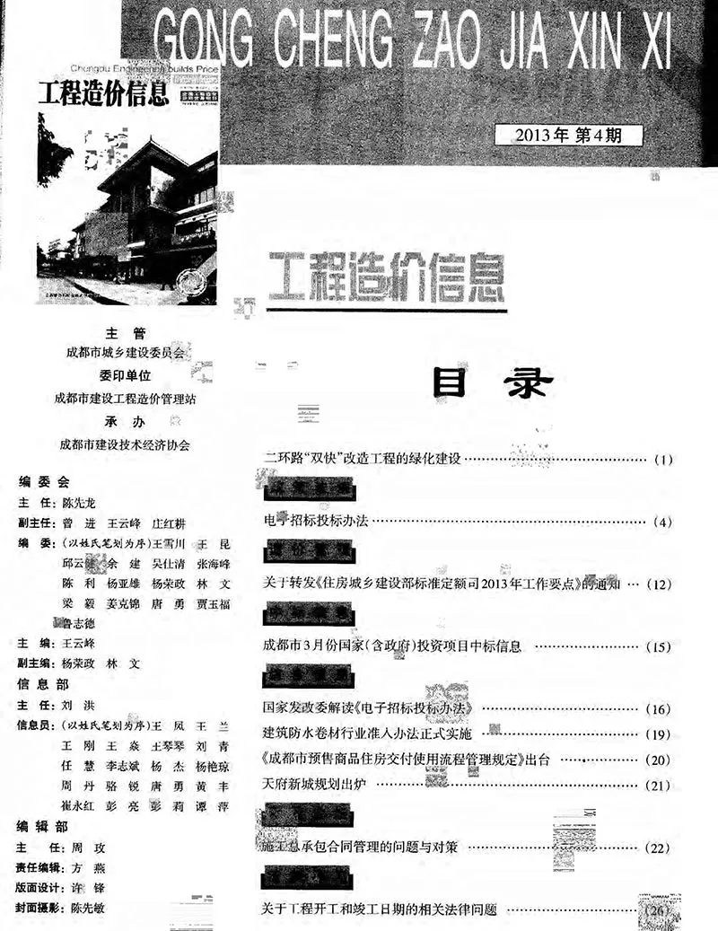 2013年第4期成都造价信息期刊封面
