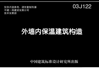 03J122外墙内保温建筑构造电子版