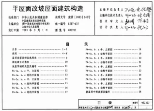03J203平屋面改坡屋面建筑构造电子版