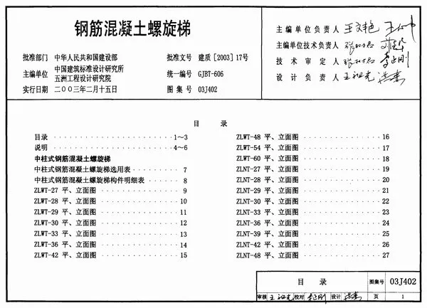 03J402钢筋混凝土螺旋梯电子版