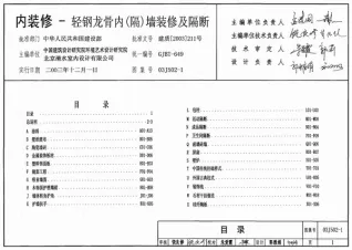 03J502-1内装修-轻钢龙骨内(隔)墙装修及隔断电子版