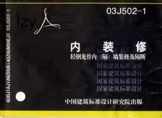 03J502-1内装修轻钢龙骨内阁墙及隔断电子版