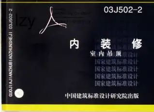 03J502-2内装修吊顶电子版
