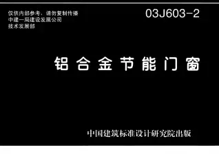 03J603-2铝合金节能门窗电子版