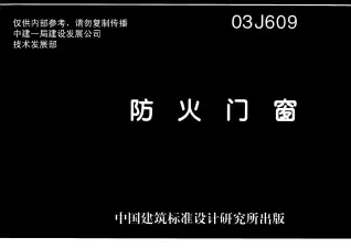 03J609防火门窗电子版