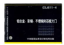 03J611-4铝合金彩钢夹心板大门电子版