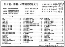 03J611-铝合金、彩钢、不锈钢夹芯板大门电子版