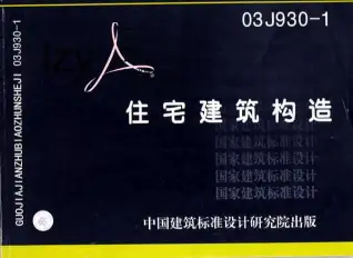 03J930-1住宅建筑构造电子版
