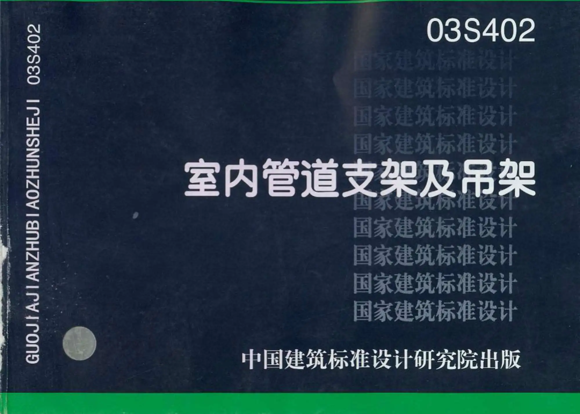 03S402室内管道支架及吊架电子版