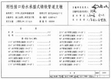 03S504刚性接口给水承插式铸铁管道支墩电子版