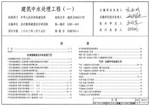 03SS703-1建筑中水处理工程(一)电子版