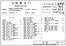 04CJ02飞机库大门电子版