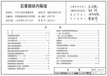 04J114-2石膏砌块内隔墙电子版