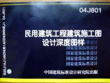 04J801民用建筑工程建筑施工图设计深度图样电子版