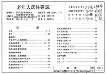 04J923-1老年人居住建筑电子版