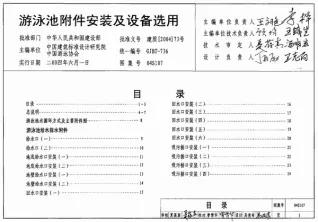 04S107游泳池附件安装及设备选用电子版