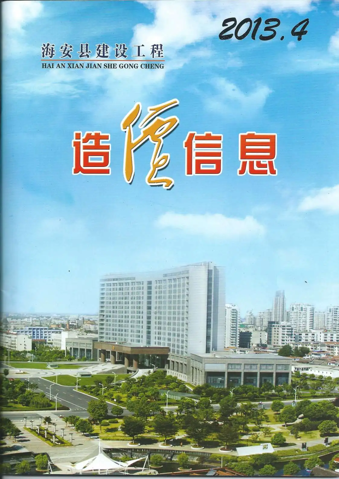 海安市2013年第4期造价信息PDF期刊