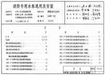 04S204消防专用水泵选用及安装电子版