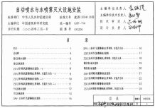04S206自动喷水与水喷雾灭火设施安装电子版