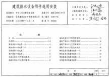 04S301建筑排水设备附件选用安装电子版