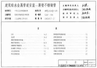 04S407-2建筑给水金属管道安装-薄壁不锈钢管电子版