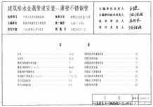04S407-2建筑给水金属管道安装-薄壁不锈钢管电子版