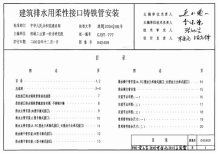 04S409建筑排水用柔性接口铸铁管安装电子版