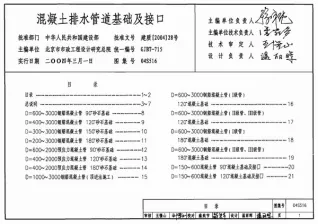 04S516混凝土排水管道基础及接口电子版
