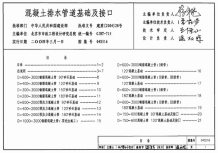 04S516混凝土排水管道基础及接口电子版