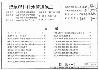 04S520埋地塑料排水管道施工电子版