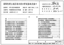 04S531-1湿陷性黄土地区给水排水管道基础及接口电子版