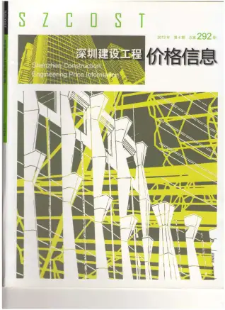 深圳市2013年第4期造价信息PDF期刊