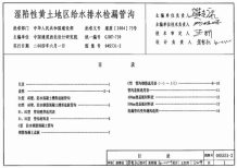 04S531-2湿陷性黄土地区给水排水检漏管沟电子版