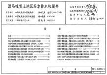 04S531-3湿陷性黄土地区给水排水检漏井电子版
