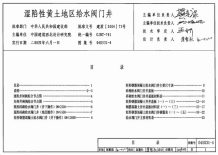 04S531-4湿陷性黄土地区给水阀门井电子版