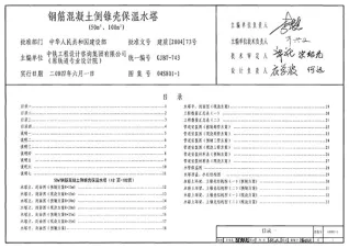04S801-1钢筋混凝土倒锥壳保温水塔(50M3、100M3)电子版